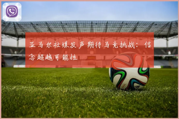 亚马尔社媒发声期待马竞挑战：信念超越可能性