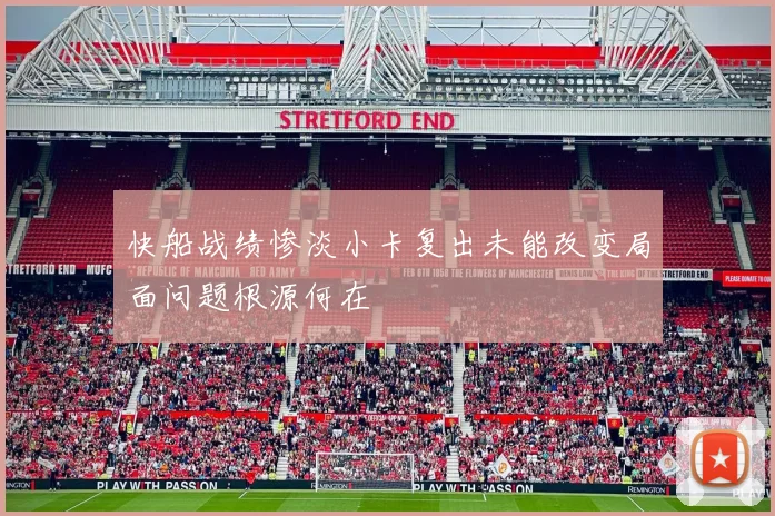 快船战绩惨淡小卡复出未能改变局面问题根源何在