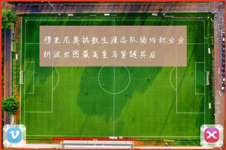 穆里尼奥执教生涯各队场均积分分析波尔图最高皇马紧随其后