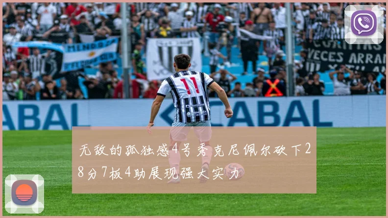 无敌的孤独感4号秀克尼佩尔砍下28分7板4助展现强大实力