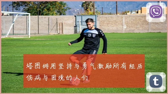 塔图姆用坚持与勇气激励所有经历伤病与困境的人们